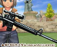 M16Gカスタム（えむじゅうろくじいかすたむ）